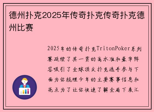 德州扑克2025年传奇扑克传奇扑克德州比赛