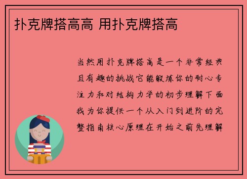 扑克牌搭高高 用扑克牌搭高