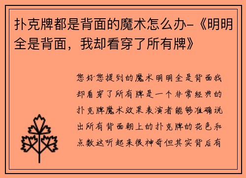 扑克牌都是背面的魔术怎么办-《明明全是背面，我却看穿了所有牌》