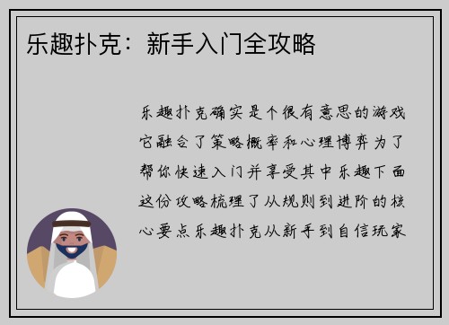 乐趣扑克：新手入门全攻略