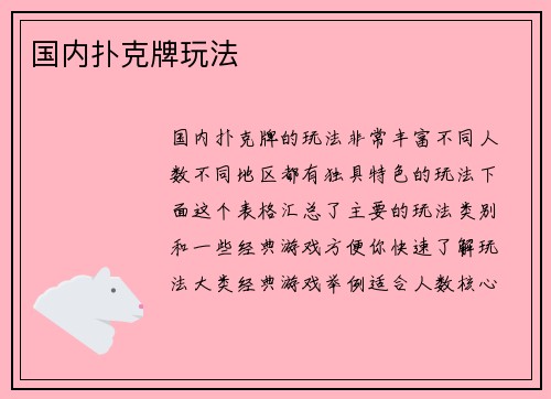 国内扑克牌玩法