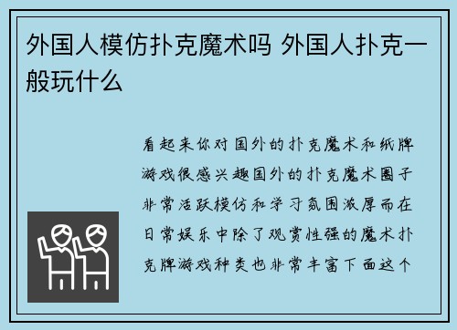 外国人模仿扑克魔术吗 外国人扑克一般玩什么
