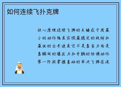 如何连续飞扑克牌