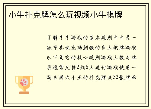 小牛扑克牌怎么玩视频小牛棋牌