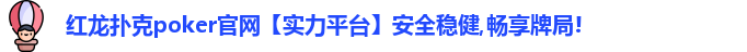 红龙poker